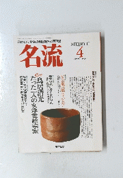 名流　MEIRYU　1990年4月号