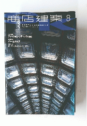 商店建築8　２００１年８月