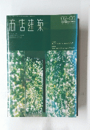 商店建築　SHOTENKENCHIKU　2002年1月号　Vol.47 No.01
