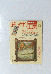 NHKおしゃれ工房　1995年10月号