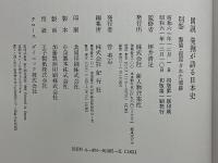 図説発掘が語る日本史