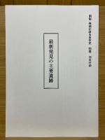 図説発掘が語る日本史