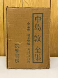 中島敦全集