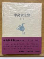 中島敦全集