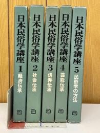 日本民俗学講座