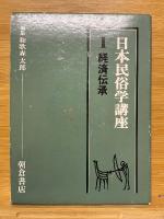 日本民俗学講座