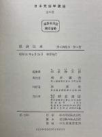 日本民俗学講座