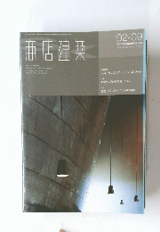 商店建築　平成14年3月1日発行