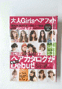 大人Girlsヘアフォト