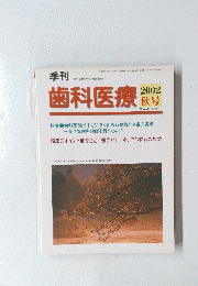 歯科医療DA　2002年秋号