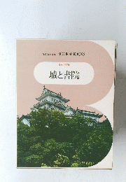 城と書院
