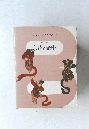 宗達と光琳　日本の美術
