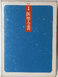 医学全書