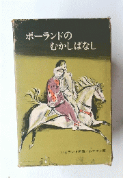 ポーランドのむかしばなし
