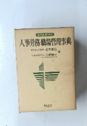 人事労務職場管理事典