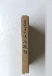 ?部島雄遺稿偶感獨語