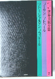  世界美術全集 7
