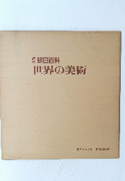 世界の美術
