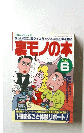 裏モノの本6