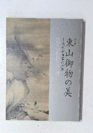 東山御物の美