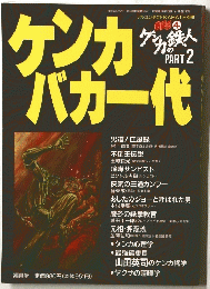 ケンカバカ一代2