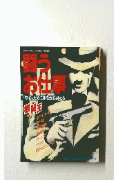 闘うお仕事　７