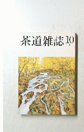 茶道雑誌 2005年１０月