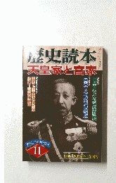 歴史読本天皇家と宮家