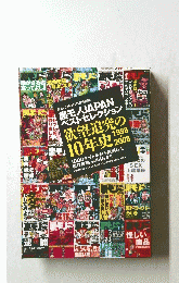 欲望追究の10年史