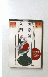 天 門 制  人門