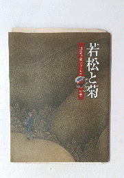 若松と菊