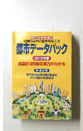 東洋経済別冊181全国のまちの動きを伝える都市データパック