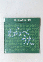 わらべうた