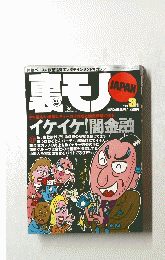 裏モノ　2000　3