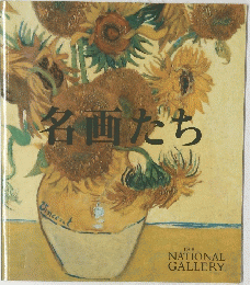 名画たち