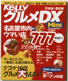 グルメDX　2000－2001年