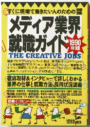 メディア業界就職ガイド