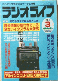 ラジオライフ　1990年3月号