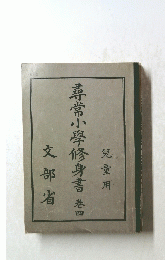 尋常小學修身書四