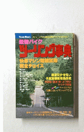 ツーリング事典