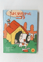 やよくなりなかったニコラ