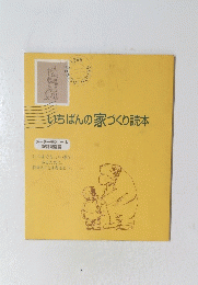 いちばんの家づくり読本