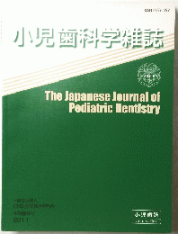 小児歯科学雑誌　