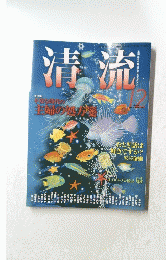 清流　12　2010年