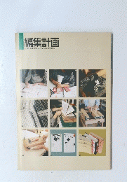 編集計画