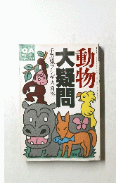 大疑問