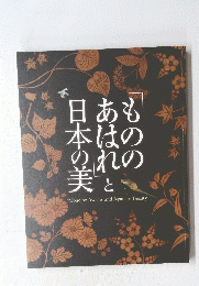 もののあはれと日本の美