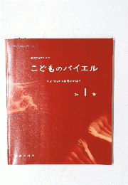 こどものバイエル　第 1集