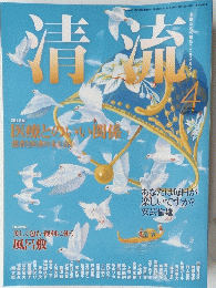 清流　2011年4月号