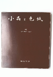 小品と色紙　下